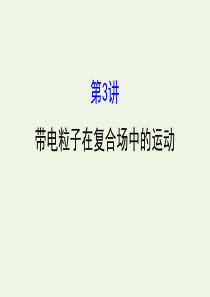 （浙江专版）2021版高考物理一轮复习 第八章 磁场 第3讲 带电粒子在复合场中的运动课件