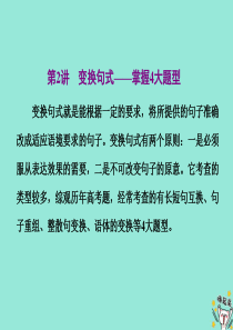 （浙江专版）2020版高考语文一轮复习 专题七 第2讲 变换句式——掌握4大题型课件