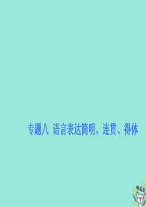 （浙江专版）2020版高考语文一轮复习 专题八 第1讲 简明、得体——4法保“简明”6法保“得体”课