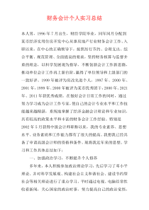 财务会计个人实习总结