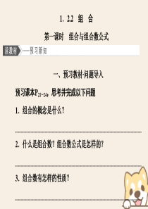 （浙江专版）2019-2020学年高中数学 第一章 计数原理 1.2.2 组合 第一课时 组合与组合