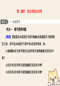 （浙江专版）2019-2020学年高中数学 第一章 计数原理 1.2.2 组合 第二课时 组合的综合