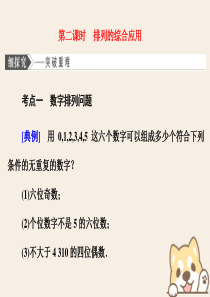 （浙江专版）2019-2020学年高中数学 第一章 计数原理 1.2.1 排列 第二课时 排列的综合