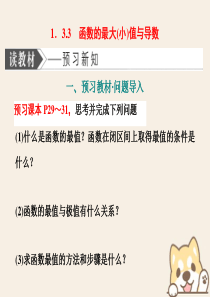 （浙江专版）2019-2020学年高中数学 第一章 导数及其应用（部分） 1.3.3 函数的最大（小