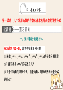 （浙江专版）2019-2020学年高中数学 第一章 导数及其应用（部分） 1.2 导数的计算 第一课