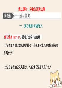 （浙江专版）2019-2020学年高中数学 第一章 导数及其应用（部分） 1.2 导数的计算 第二课