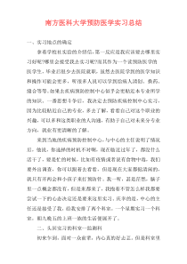 南方医科大学预防医学实习总结