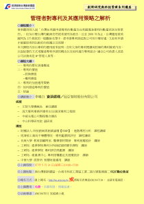 管理者对专利及其应用策略之解析