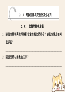 （浙江专版）2019-2020学年高中数学 第二章 概率（部分） 2.3.1 离散型随机变量课件 新