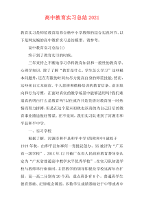 高中教育实习总结2021