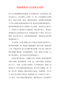 特殊教育实习总结报告范例