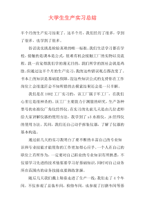 大学生生产实习总结