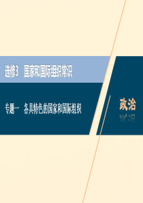 （浙江选考）2021版新高考政治一轮复习 选修3 1 专题一 各具特色的国家和国际组织课件