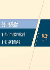 （浙江选考）2021版新高考政治一轮复习 第一单元 生活智慧与时代精神 1 第一课 美好生活的向导课