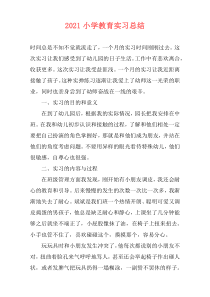 2021小学教育实习总结