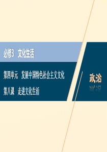 （浙江选考）2021版新高考政治一轮复习 第四单元 发展中国特色社会主义文化 1 第八课 走进文化生