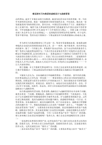 精典咨询参考文件鲁冠球对万向集团的战略设计与战略管理