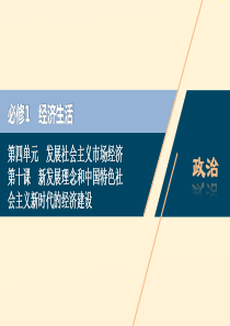 （浙江选考）2021版新高考政治一轮复习 第四单元 发展社会主义市场经济 2 第十课 新发展理念和中