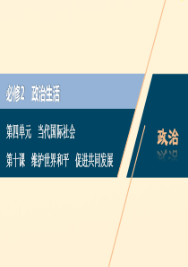 （浙江选考）2021版新高考政治一轮复习 第四单元 当代国际社会 2 第十课 维护世界和平 促进共同