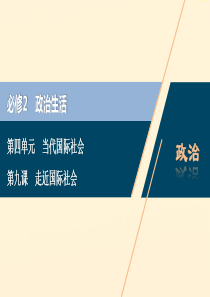 （浙江选考）2021版新高考政治一轮复习 第四单元 当代国际社会 1 第九课 走近国际社会课件（必修