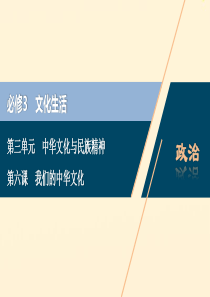 （浙江选考）2021版新高考政治一轮复习 第三单元 中华文化与民族精神 1 第六课 我们的中华文化课