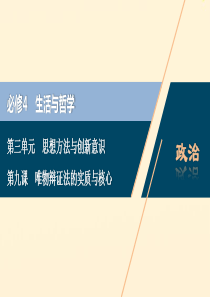 （浙江选考）2021版新高考政治一轮复习 第三单元 思想方法与创新意识 3 第九课 唯物辩证法的实质