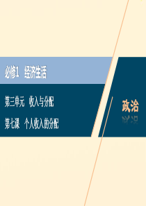 （浙江选考）2021版新高考政治一轮复习 第三单元 收入与分配 1 第七课 个人收入的分配课件（必修