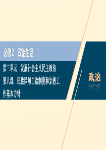 （浙江选考）2021版新高考政治一轮复习 第三单元 发展社会主义民主政治 4 第八课 民族区域自治制