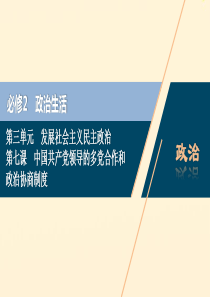 （浙江选考）2021版新高考政治一轮复习 第三单元 发展社会主义民主政治 3 第七课 中国共产党领导