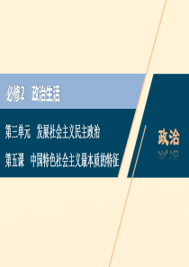 （浙江选考）2021版新高考政治一轮复习 第三单元 发展社会主义民主政治 1 第五课 中国特色社会主