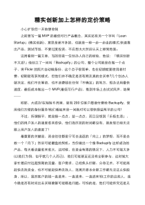 精实创新加上怎样的定价策略