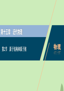 （浙江选考）2021版新高考物理一轮复习 17 第十三章 近代物理 2 第2节 原子结构和原子核课件