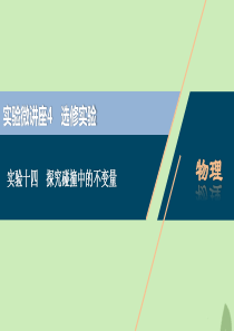 （浙江选考）2021版新高考物理一轮复习 16 实验微讲座4 4 实验十四 探究碰撞中的不变量课件