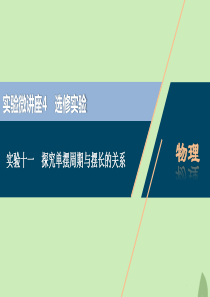 （浙江选考）2021版新高考物理一轮复习 16 实验微讲座4 1 实验十一 探究单摆周期与摆长的关系