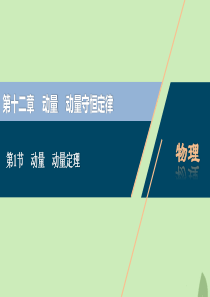 （浙江选考）2021版新高考物理一轮复习 15 第十二章 动量 动量守恒定律 1 第1节 动量 动量