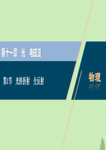 （浙江选考）2021版新高考物理一轮复习 14 第十一章 光 电磁波 1 第1节 光的折射 全反射课