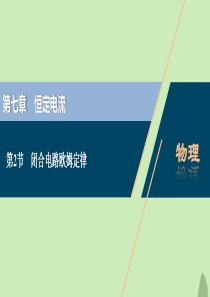 （浙江选考）2021版新高考物理一轮复习 9 第七章 恒定电流 2 第2节 闭合电路欧姆定律课件