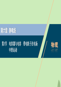 （浙江选考）2021版新高考物理一轮复习 8 第六章 静电场 3 第3节 电容器与电容 带电粒子在电