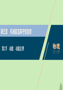 （浙江选考）2021版新高考物理一轮复习 6 第五章 机械能及其守恒定律 2 第2节 动能 动能定理