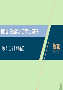 （浙江选考）2021版新高考物理一轮复习 5 第四章 曲线运动 万有引力与航天 4 第4节 万有引力