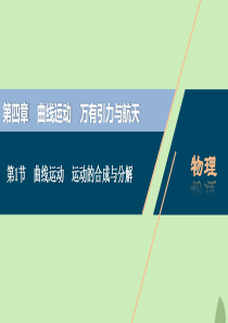 （浙江选考）2021版新高考物理一轮复习 5 第四章 曲线运动 万有引力与航天 1 第1节 曲线运动