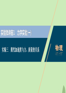 （浙江选考）2021版新高考物理一轮复习 4 实验微讲座1 3 实验三 探究加速度与力、质量的关系课