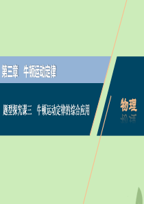 （浙江选考）2021版新高考物理一轮复习 3 第三章 牛顿运动定律 4 题型探究课三 牛顿运动定律的