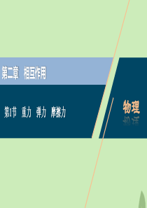 （浙江选考）2021版新高考物理一轮复习 2 第二章 相互作用 1 第1节 重力 弹力 摩擦力课件