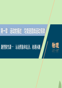 （浙江选考）2021版新高考物理一轮复习 1 第一章 运动的描述 匀变速直线运动规律 3 题型探究课