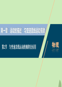 （浙江选考）2021版新高考物理一轮复习 1 第一章 运动的描述 匀变速直线运动规律 2 第2节 匀