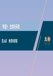 （浙江选考）2021版新高考生物一轮复习 专题9 生物与环境 第26讲 种群和群落课件 新人教版