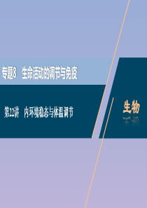 （浙江选考）2021版新高考生物一轮复习 专题8 生命活动的调节与免疫 第22讲 内环境稳态与体温调