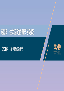 （浙江选考）2021版新高考生物一轮复习 专题8 生命活动的调节与免疫 第21讲 植物激素调节课件 