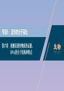 （浙江选考）2021版新高考生物一轮复习 专题6 遗传的分子基础 第17讲 核酸是遗传物质的证据、D